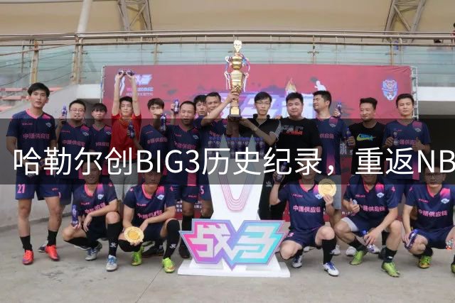 哈勒尔创BIG3历史纪录，重返NBA呼声高涨