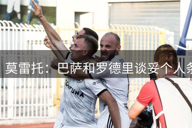 莫雷托：巴萨和罗德里谈妥个人条款，接下来将正式联系曼城