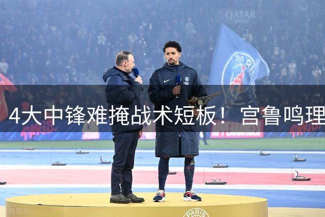 4大中锋难掩战术短板！宫鲁鸣理念不改，女篮想赢球仍得看对手脸色